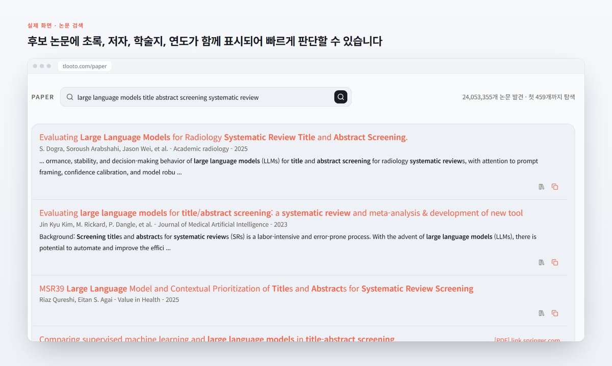 후보 논문에 초록, 저자, 학술지, 연도가 함께 표시되어 빠르게 판단할 수 있습니다