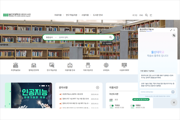 울산과학대, 도서관 홈페이지 'AI 코파일럿 챗봇' 구축