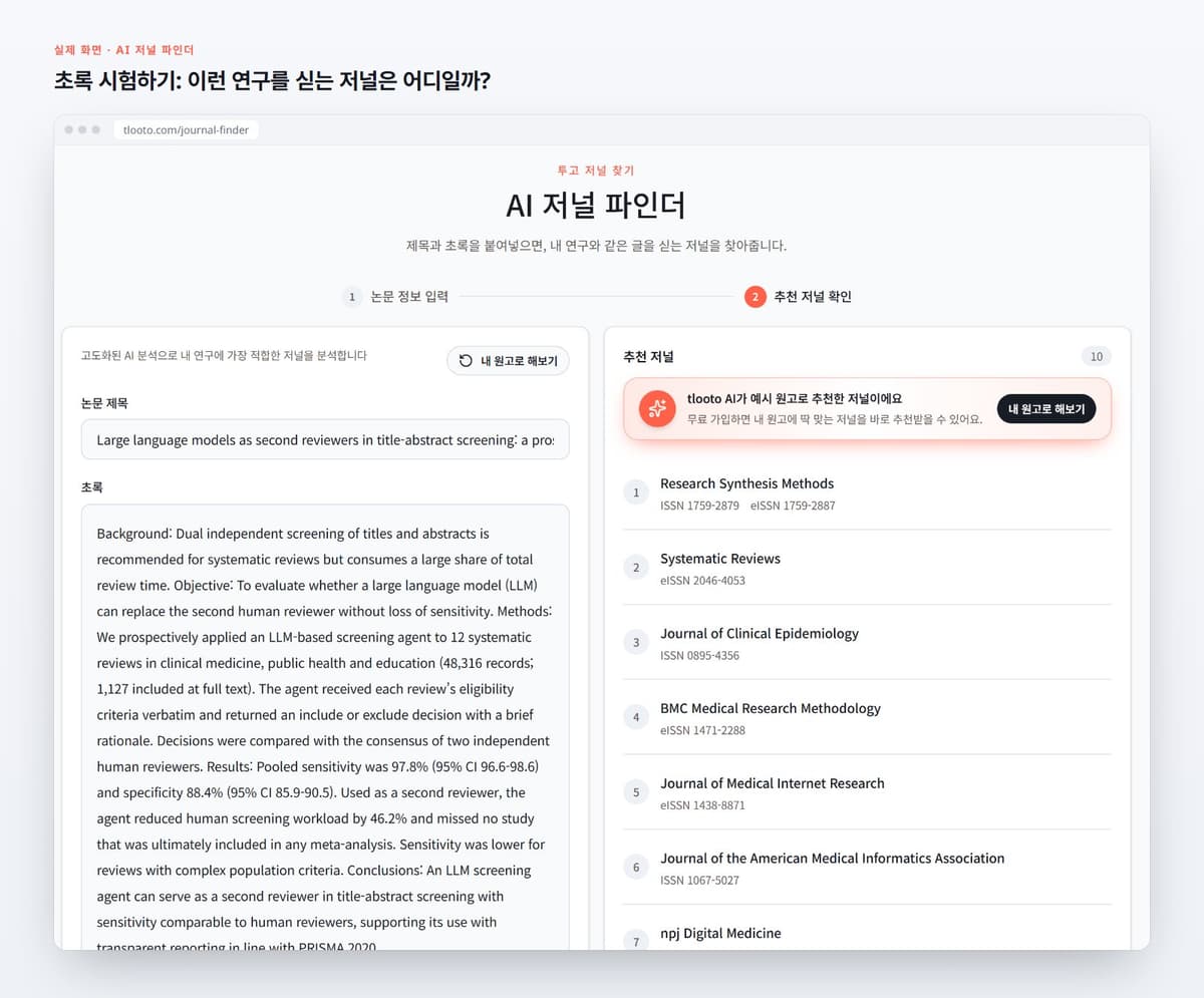 초록 시험하기: 이런 연구를 싣는 저널은 어디일까?