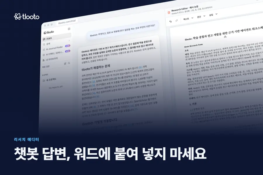 챗봇 답변을 워드에 붙여 넣지 마세요: 인용 리포트를 원고로 한 번에