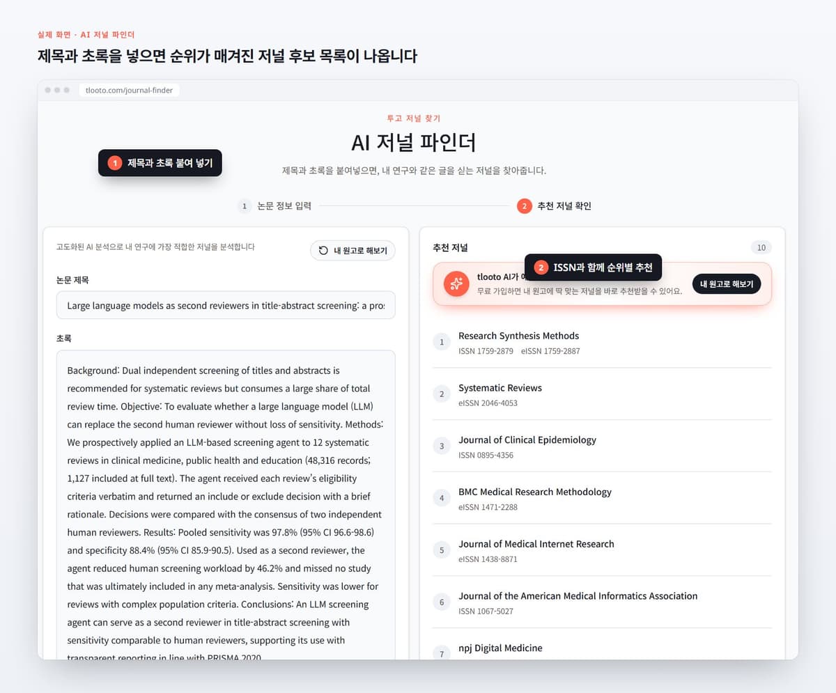 제목과 초록을 넣으면 순위가 매겨진 저널 후보 목록이 나옵니다