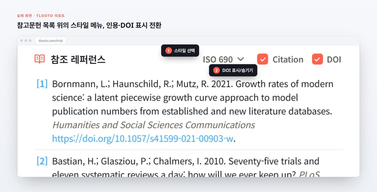 참고문헌 목록 위의 스타일 메뉴, 인용·DOI 표시 전환