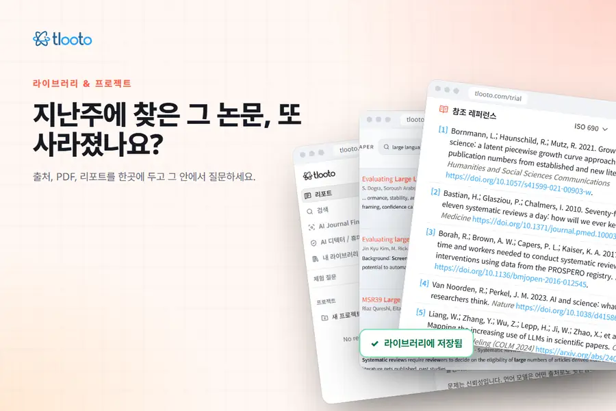 지난주 화요일에 찾은 그 논문: tlooto 라이브러리와 프로젝트