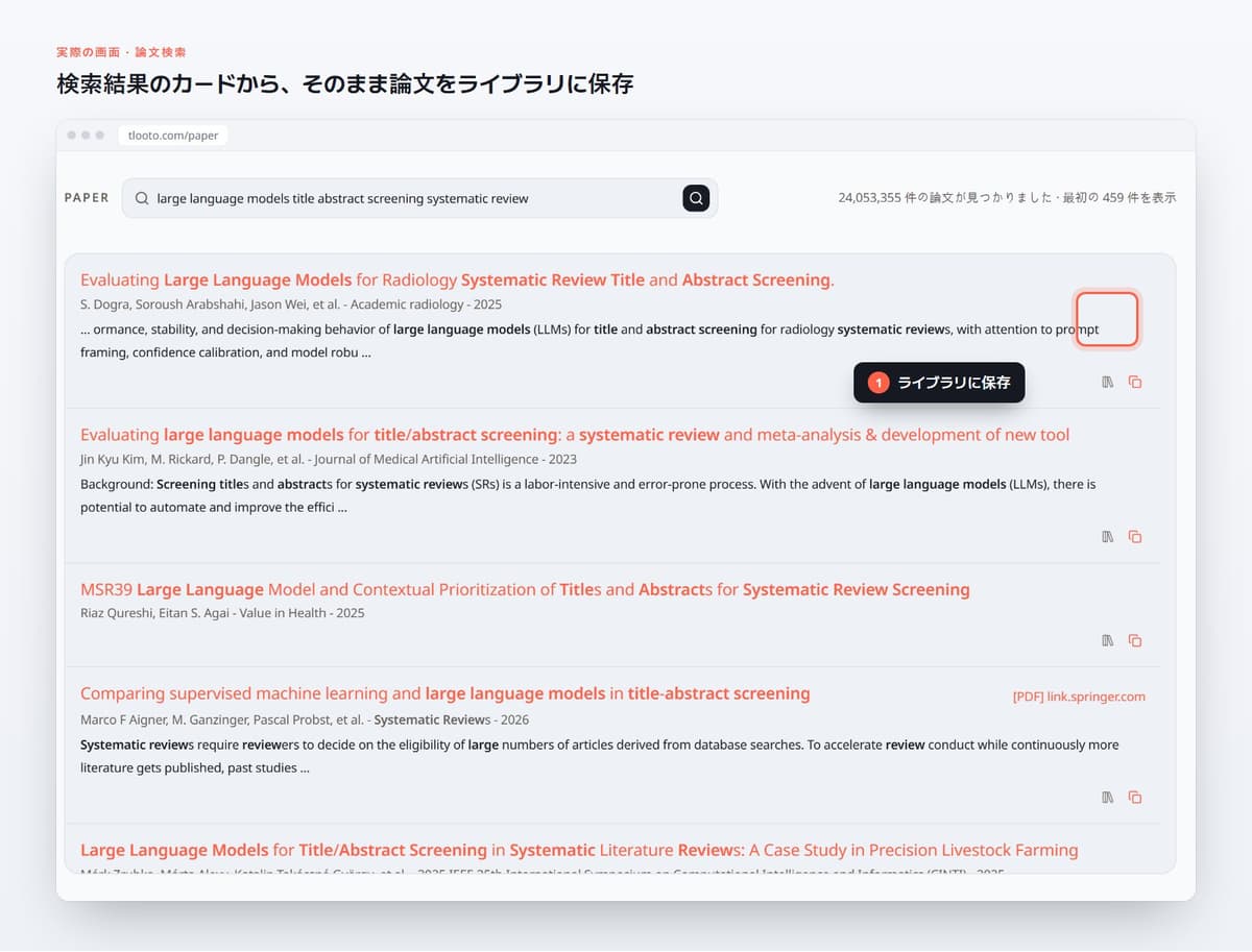 検索結果のカードから、そのまま論文をライブラリに保存