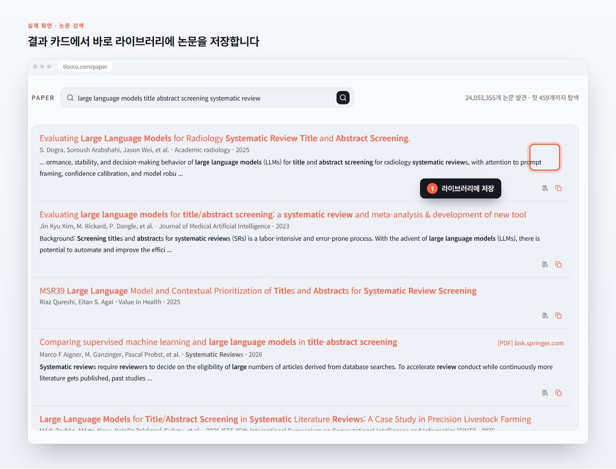 결과 카드에서 바로 라이브러리에 논문을 저장합니다