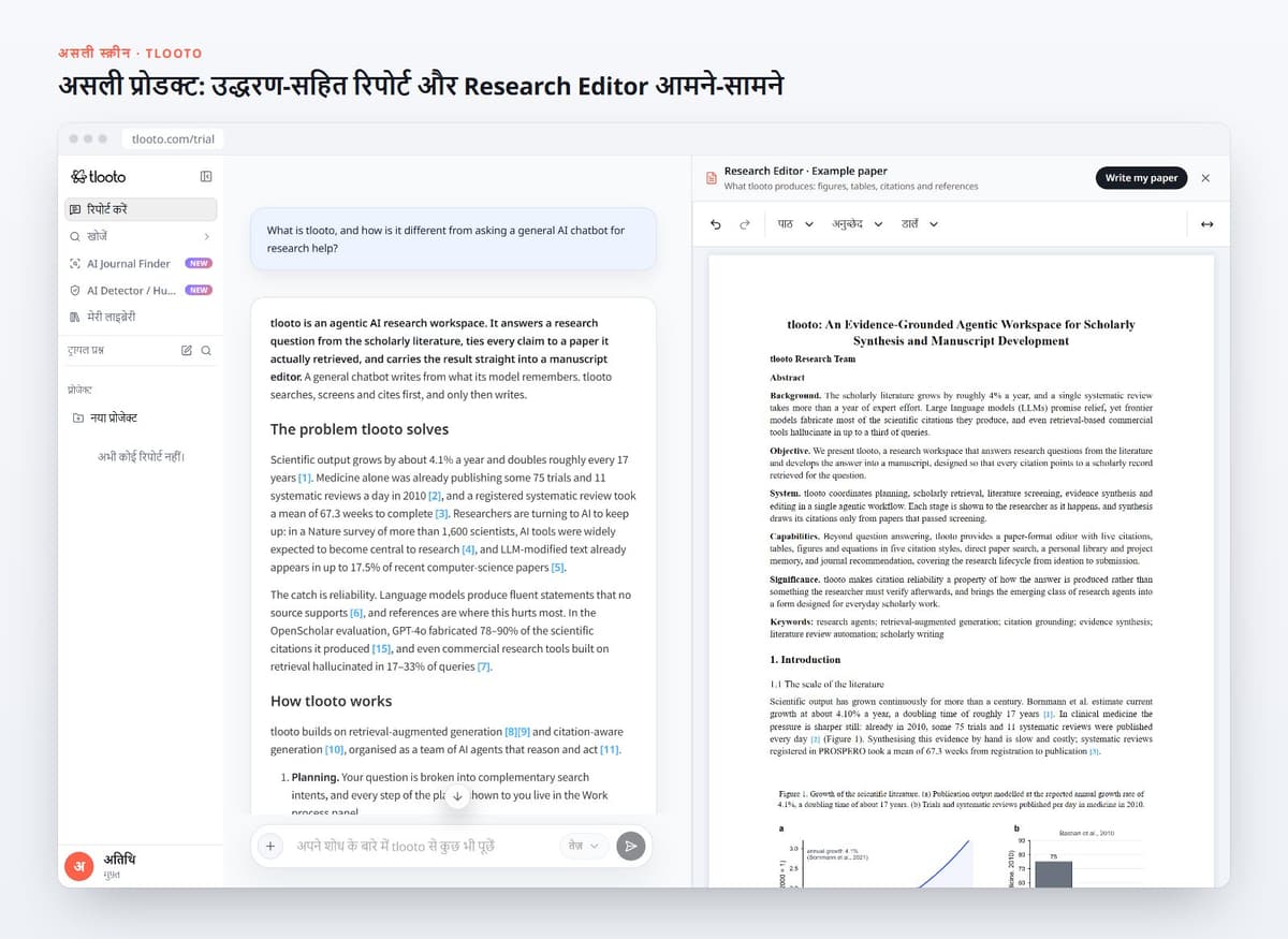 असली प्रोडक्ट: उद्धरण-सहित रिपोर्ट और Research Editor आमने-सामने