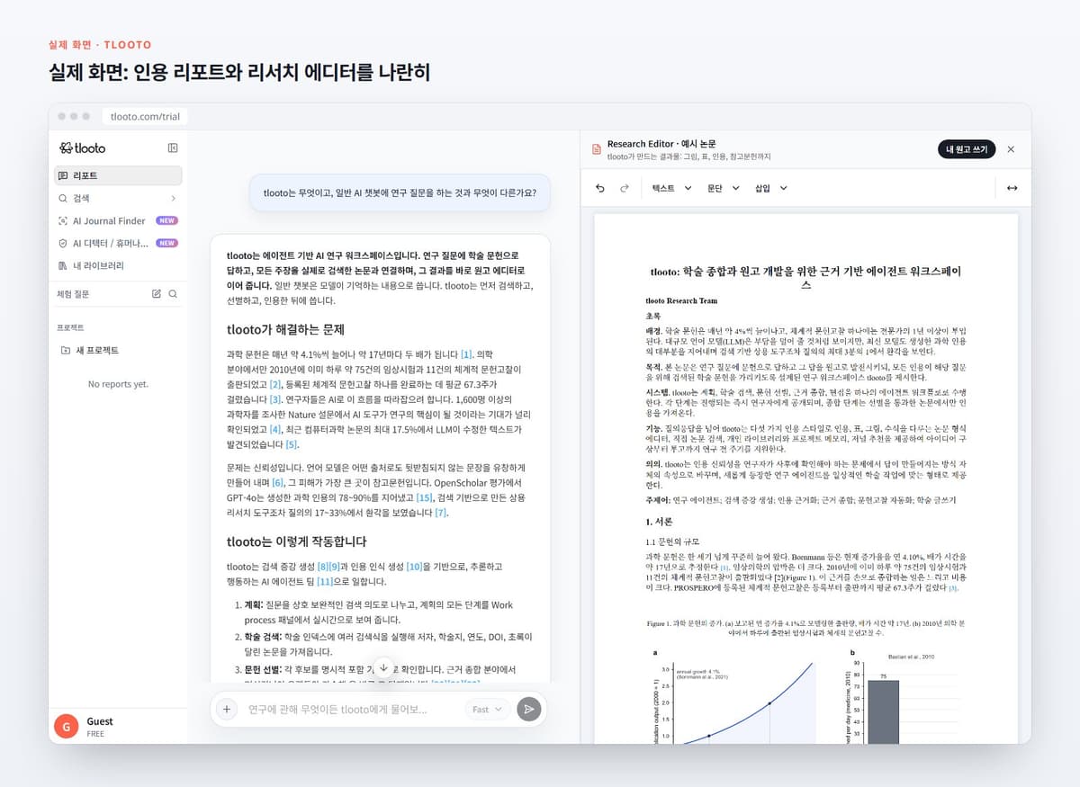 실제 화면: 인용 리포트와 리서치 에디터를 나란히