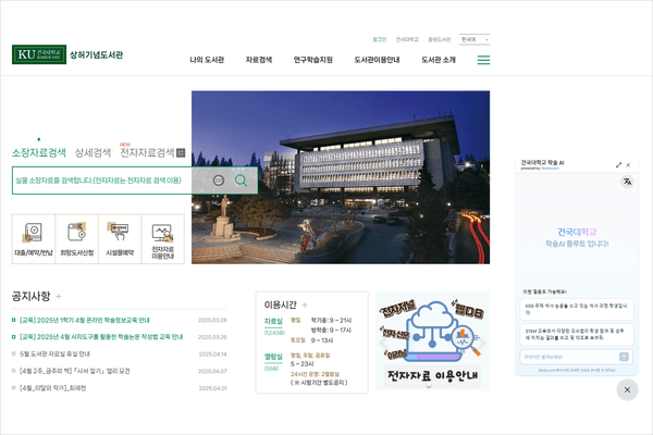 건국대, 생성형 AI 기능 탑재 도서관 서비스 시작