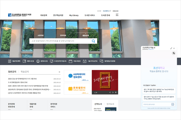 조선대, 생성형 AI로 ‘도서관 인공지능 서비스’ 구현