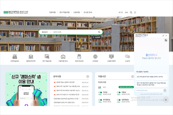 울산대 도서관, AI 챗봇 서비스 ‘틀루토 코파일럿’ 도입